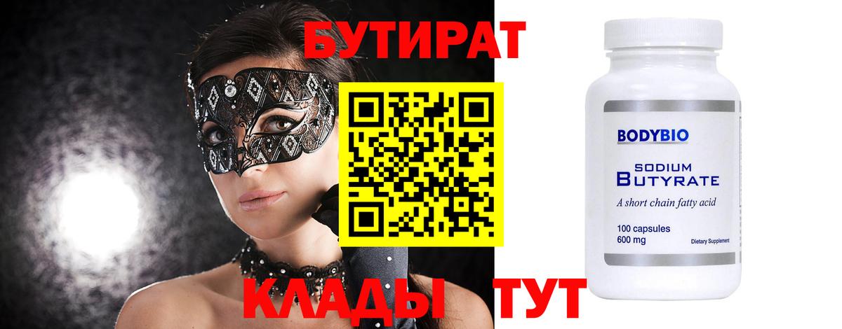 БУТИРАТ 99%  БУТИРАТ  Сыктывкар 